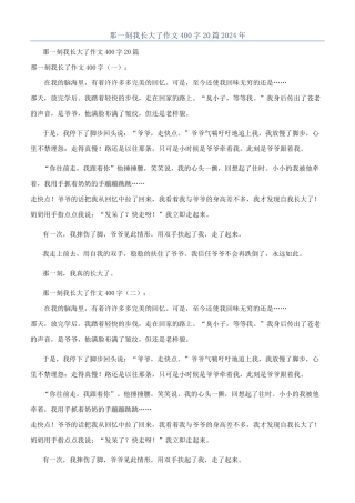 那一刻我长大了作文400字20篇2024年