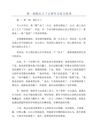 那一刻我长大了记事作文范文优秀