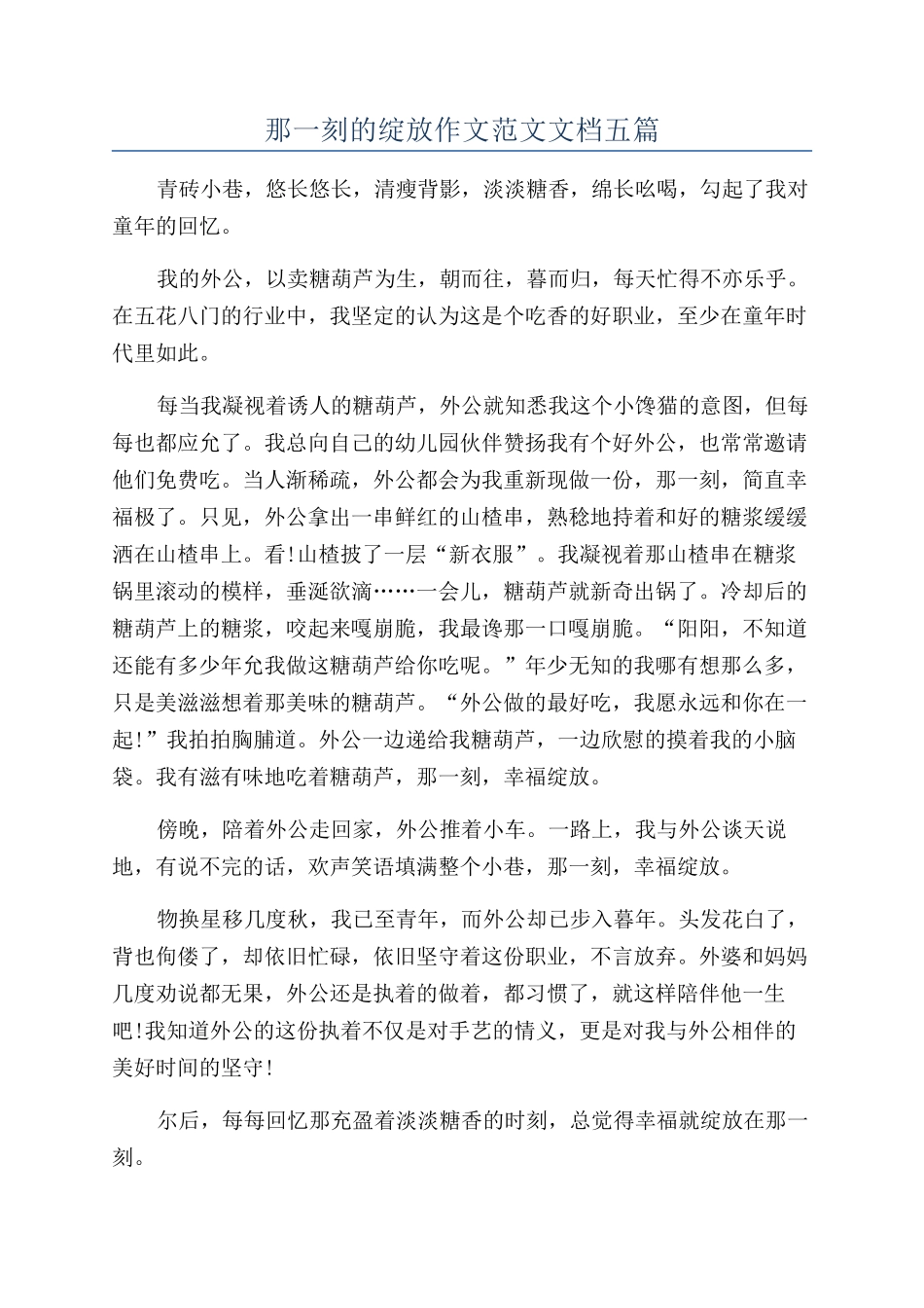 那一刻的绽放作文范文文档五篇_第1页