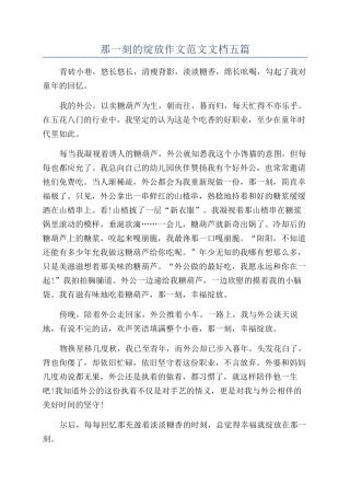 那一刻的绽放作文范文文档五篇