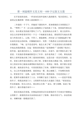 那一刻温暖作文范文初一600字记叙文五篇