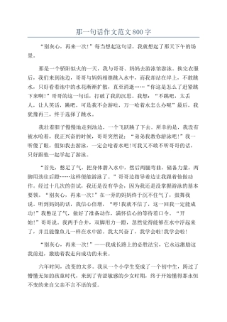 那一句话作文范文800字
