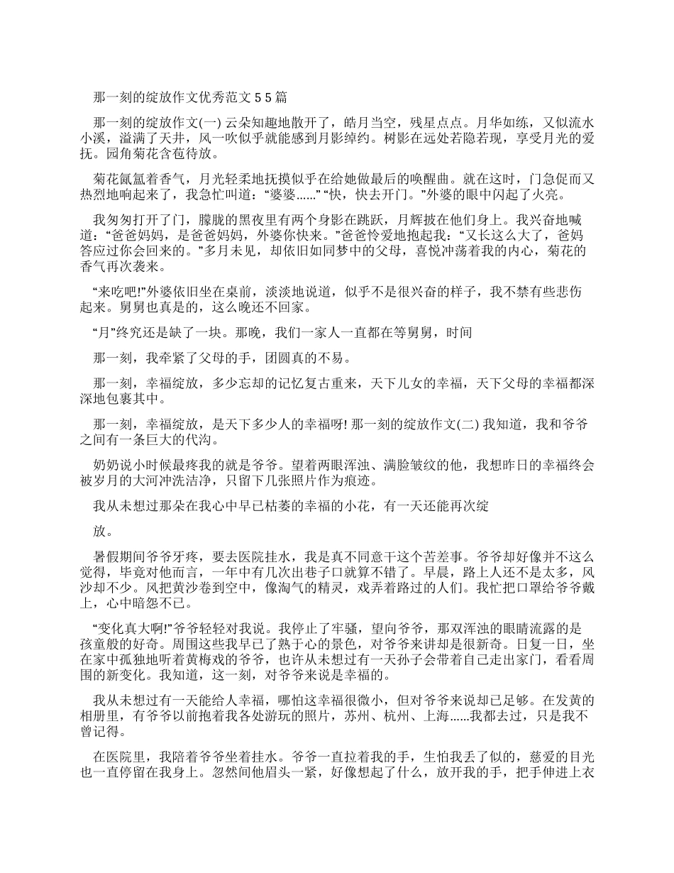 那一刻绽放作文优秀例文2024_第1页