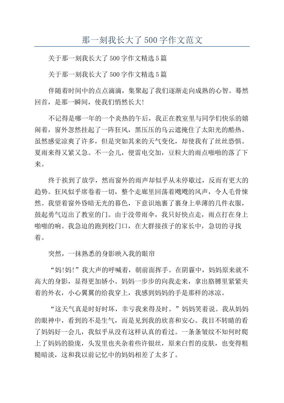 那一刻我长大了500字作文范文_第1页