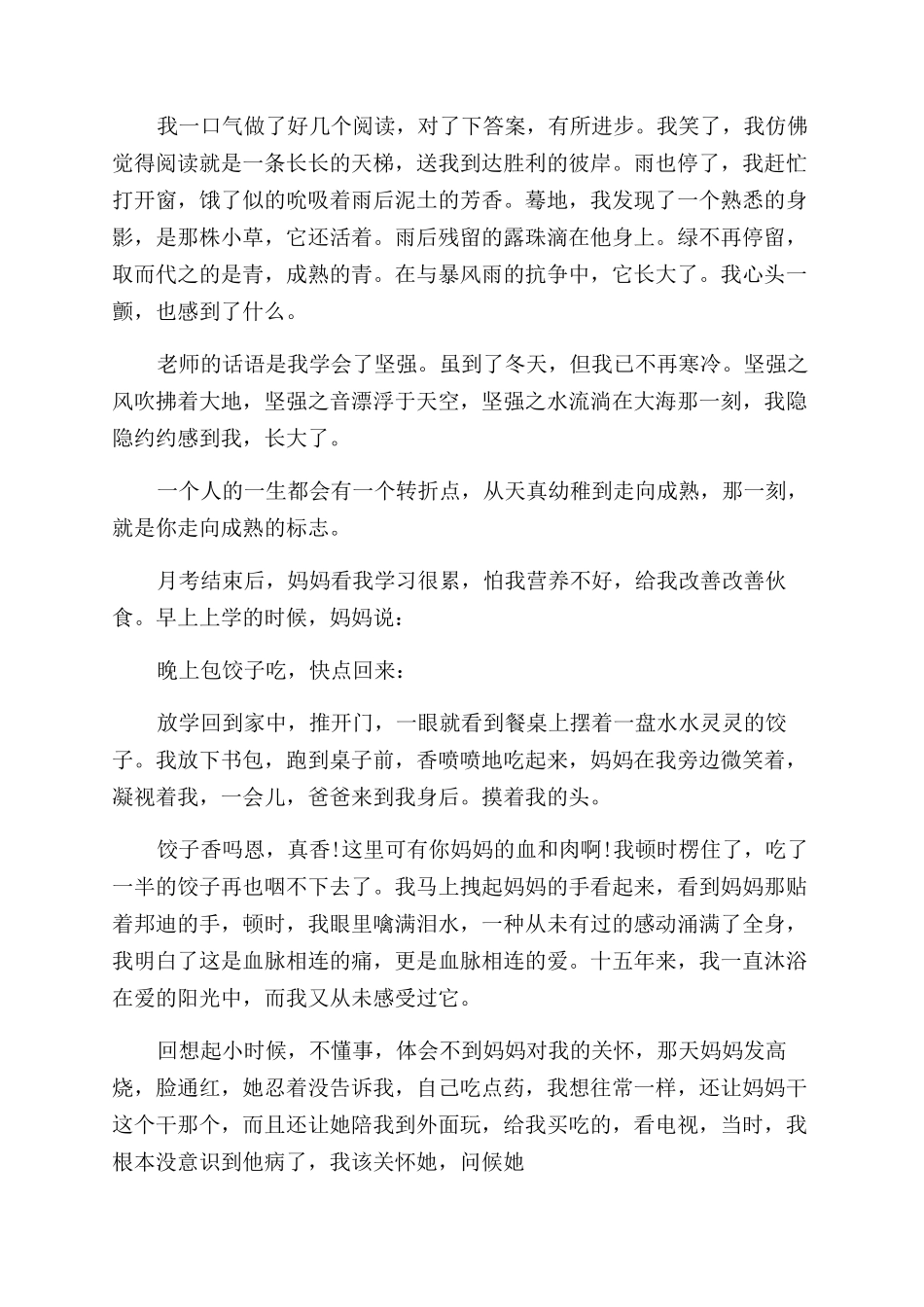 那一刻我长大了500字作文范文_第3页