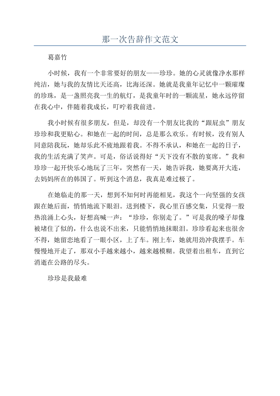 那一次告别作文范文_第1页