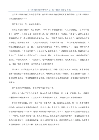 那一瞬间800字作文