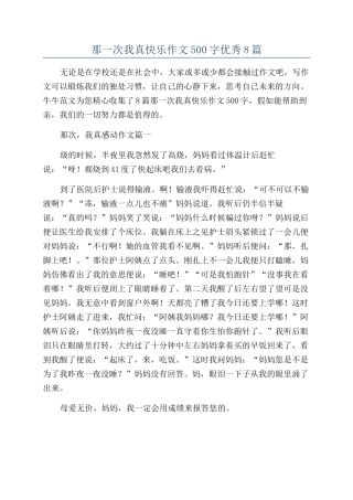 那一次我真开心作文500字优秀8篇