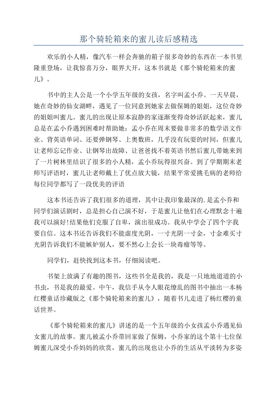 那个骑轮箱来的蜜儿读后感精选_第1页