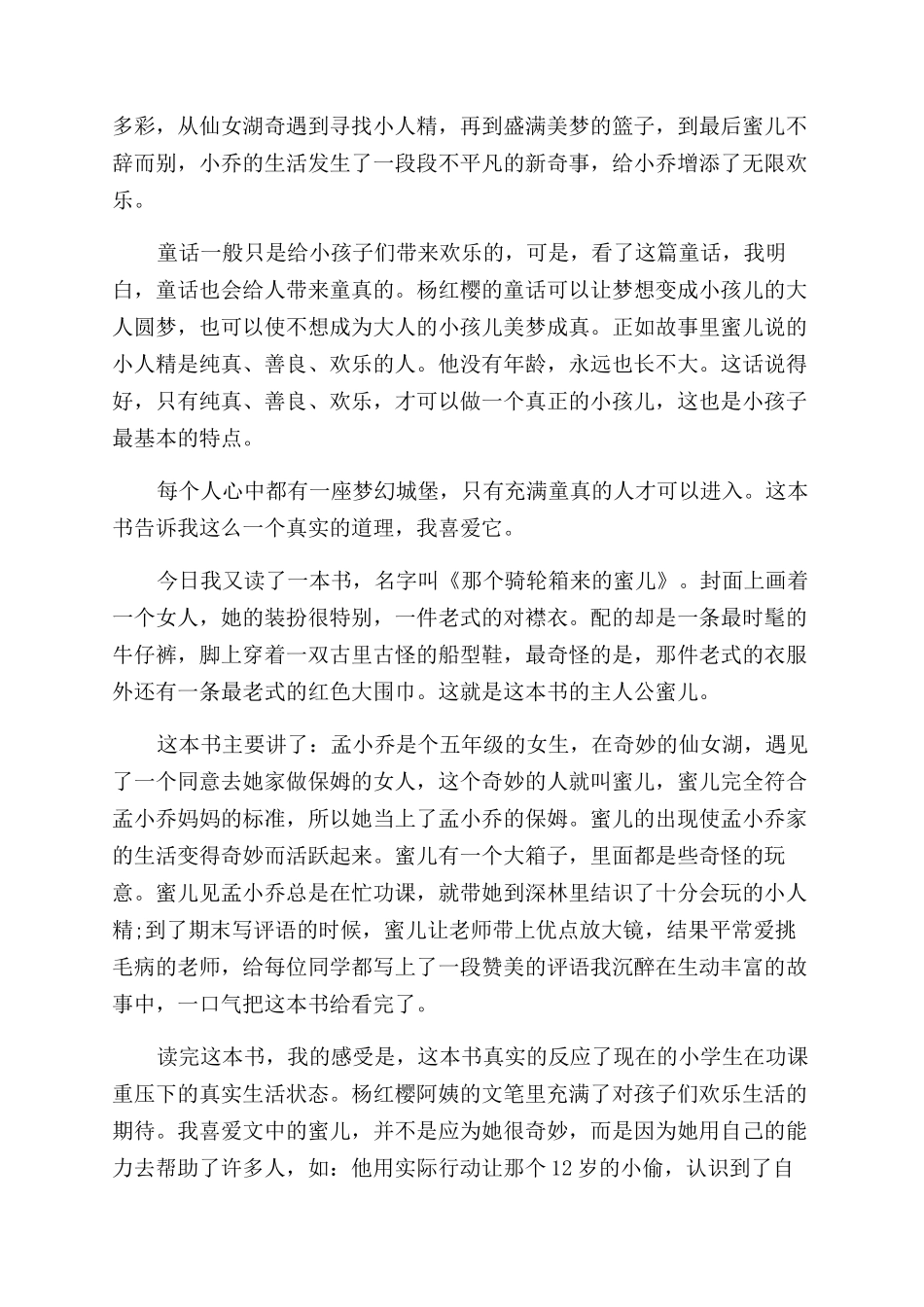 那个骑轮箱来的蜜儿读后感精选_第2页