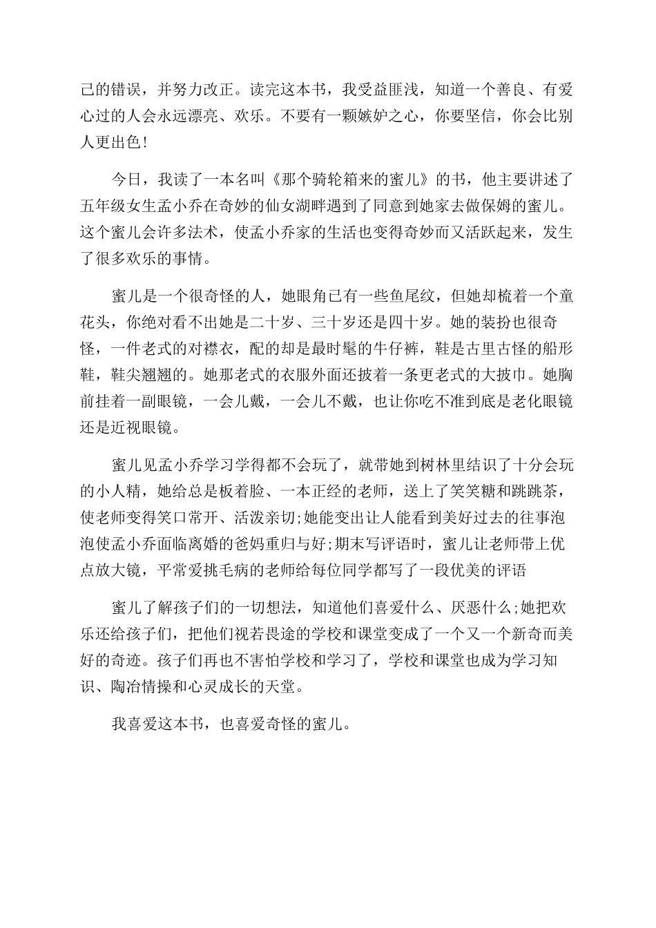 那个骑轮箱来的蜜儿读后感精选_第3页