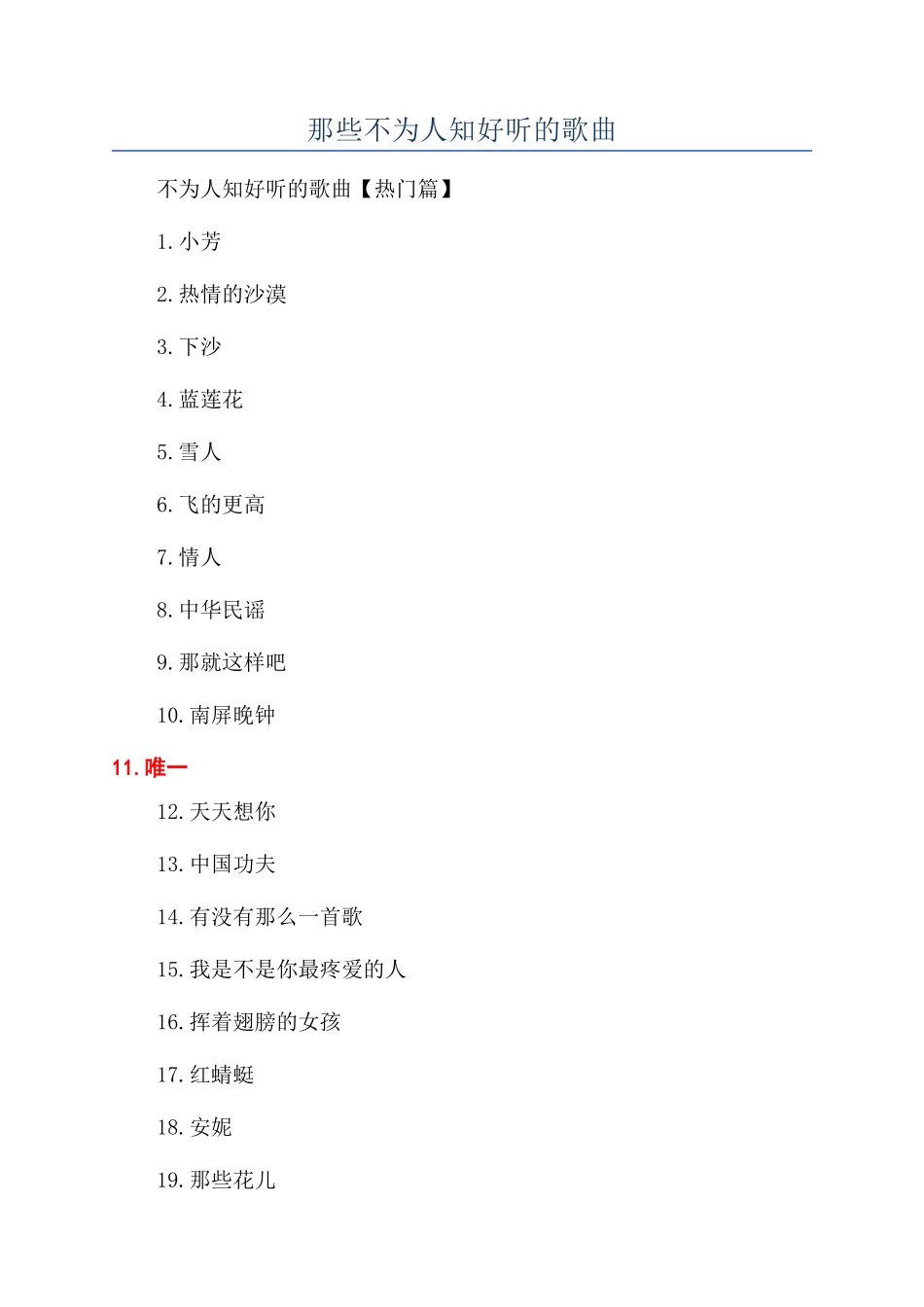 那些不为人知好听的歌曲_第1页