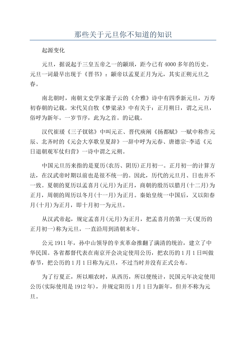那些关于元旦你不知道的知识_第1页