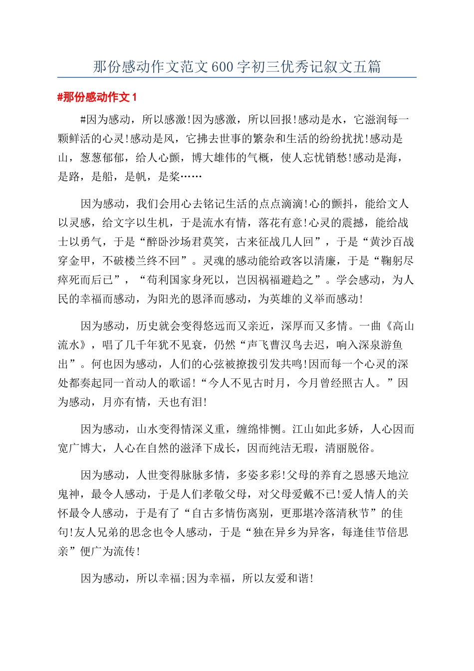 那份感动作文范文600字初三优秀记叙文五篇_第1页