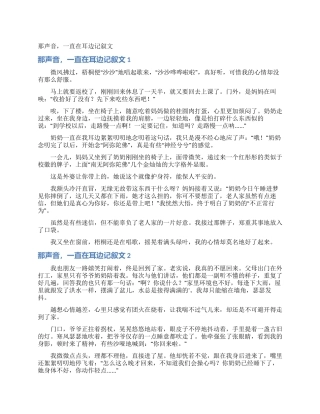 那声音一直在耳边记叙文