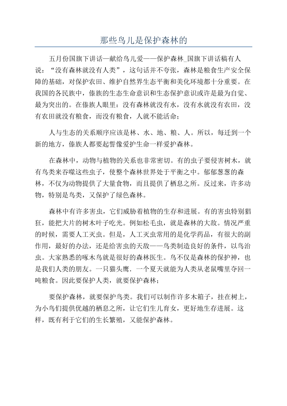 那些鸟儿是保护森林的_第1页