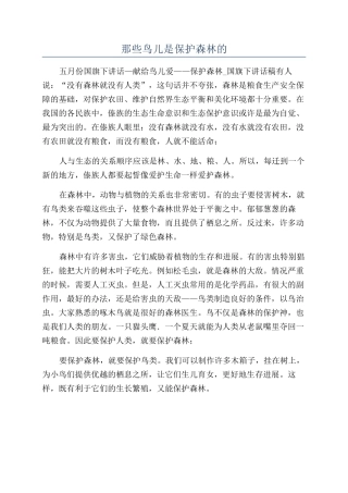 那些鸟儿是保护森林的