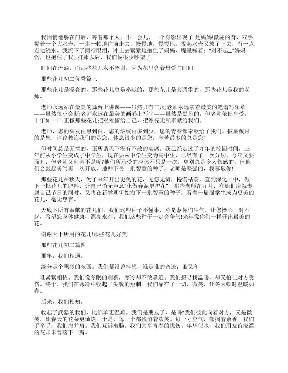 那些花儿初二优秀作文_第2页