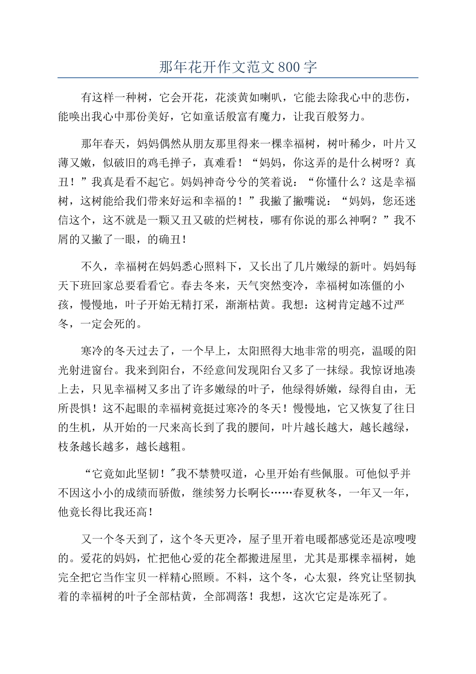 那年花开作文范文800字_第1页