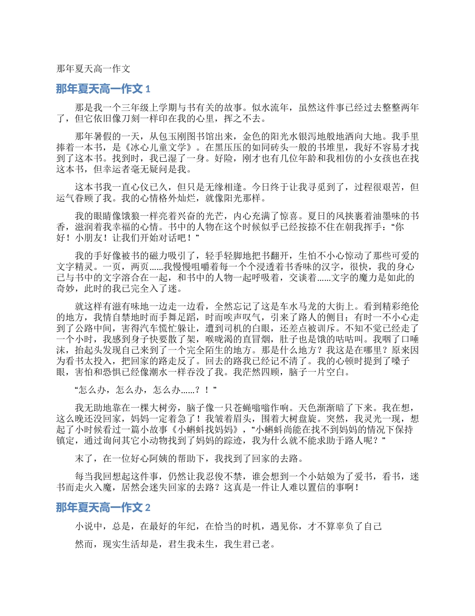 那年夏天高一作文_第1页