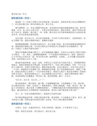 那年夏天高一作文