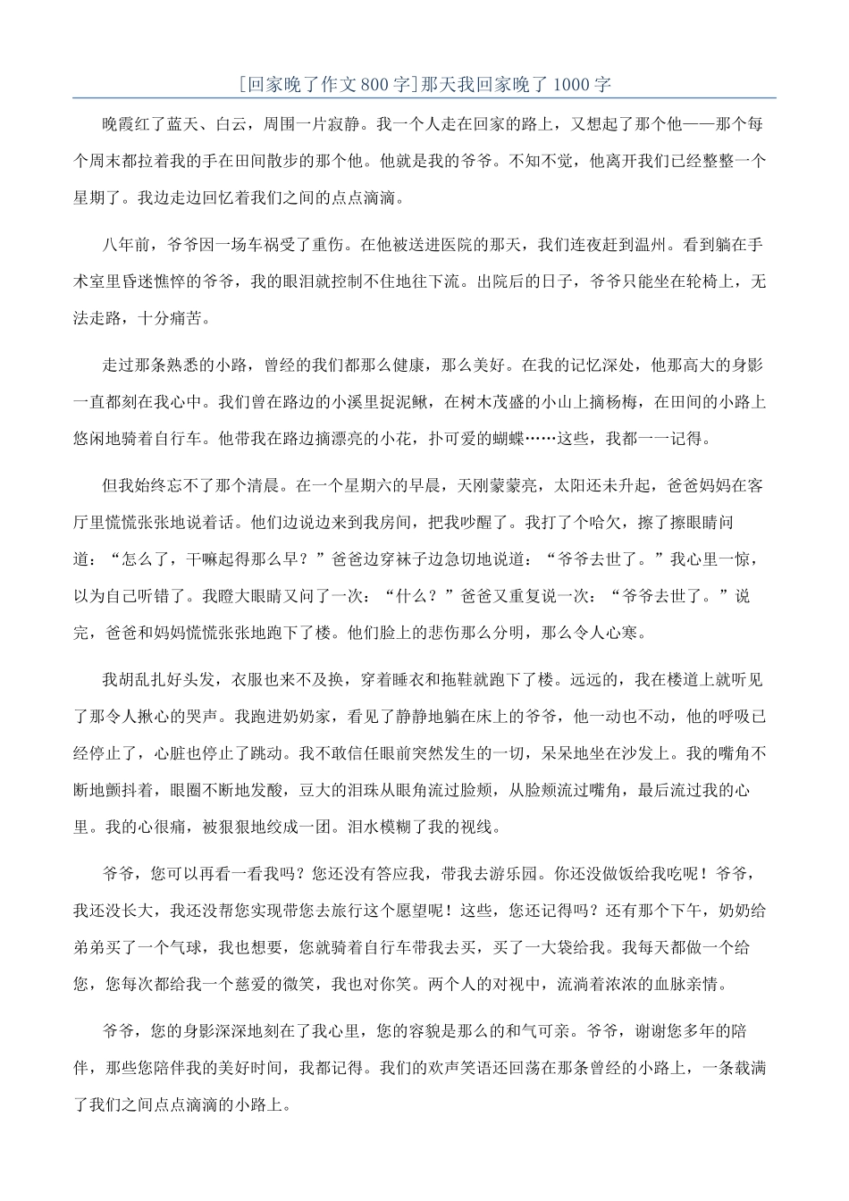 那天我回家晚了1000字_第1页