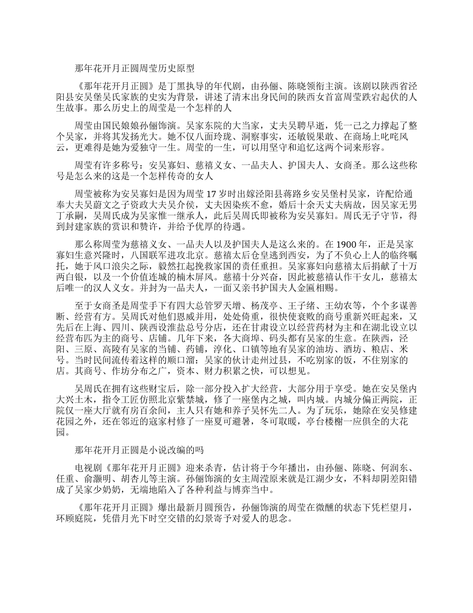 那年花开月正圆周莹历史原型是谁_第1页