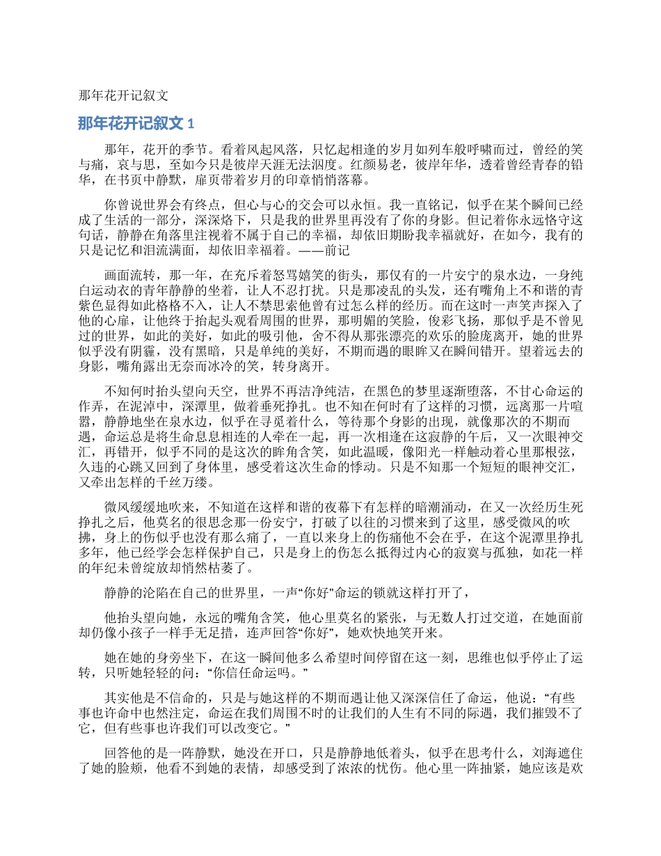 那年花开记叙文_第1页