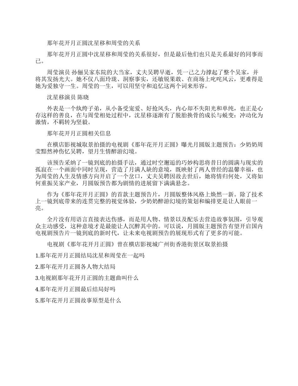 那年花开月正圆沈星移和周莹什么关系_第1页