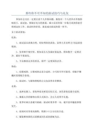 那些你不可不知的面试技巧与礼仪