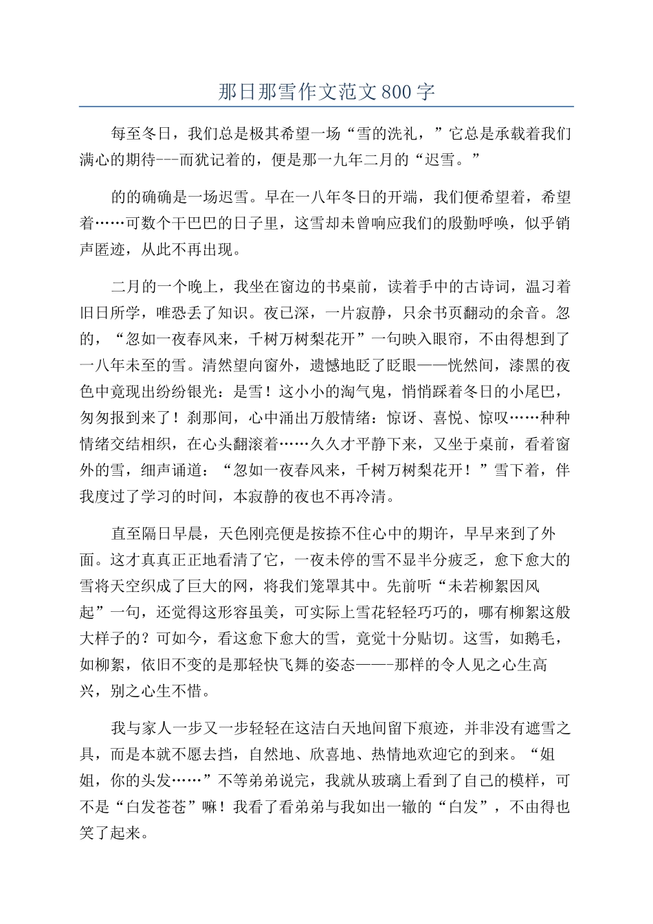 那日那雪作文范文800字_第1页