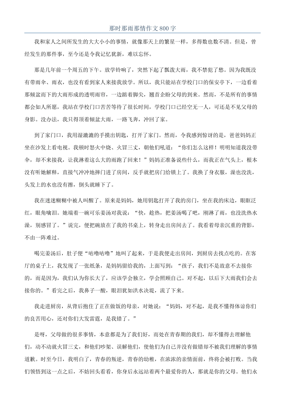 那时那雨那情作文800字_第1页