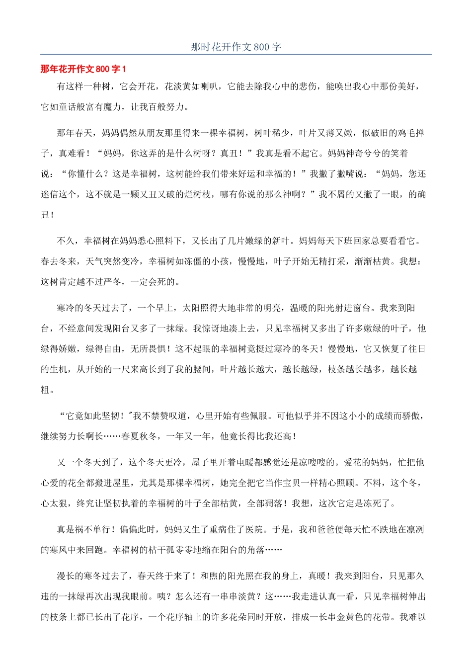 那时花开作文800字_第1页