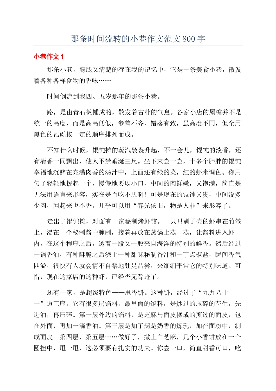 那条时光流转的小巷作文范文800字_第1页