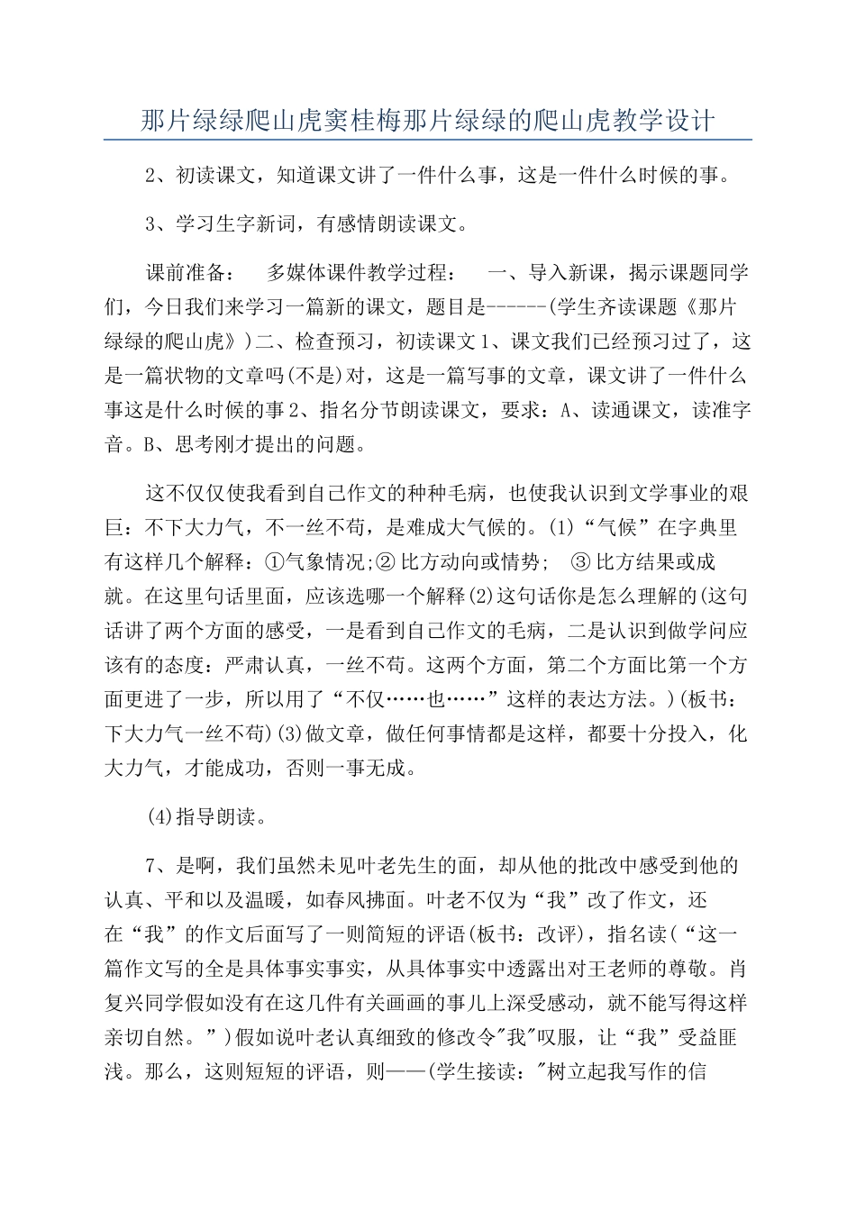 那片绿绿爬山虎窦桂梅那片绿绿的爬山虎教学设计_第1页