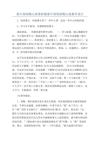 那片绿绿爬山虎窦桂梅那片绿绿的爬山虎教学设计