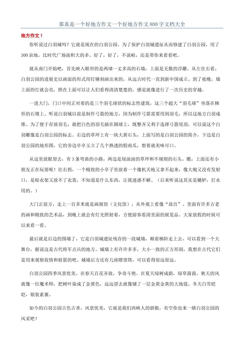 那真是一个好地方作文一个好地方作文800字文档大全_第1页