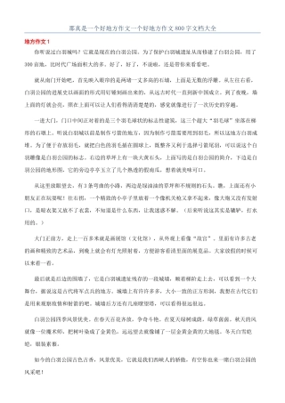 那真是一个好地方作文一个好地方作文800字文档大全