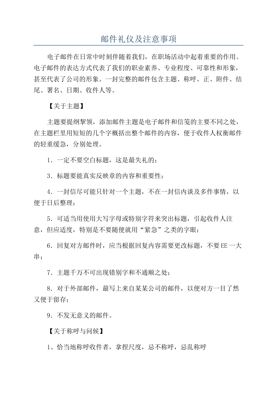 邮件礼仪及注意事项_第1页