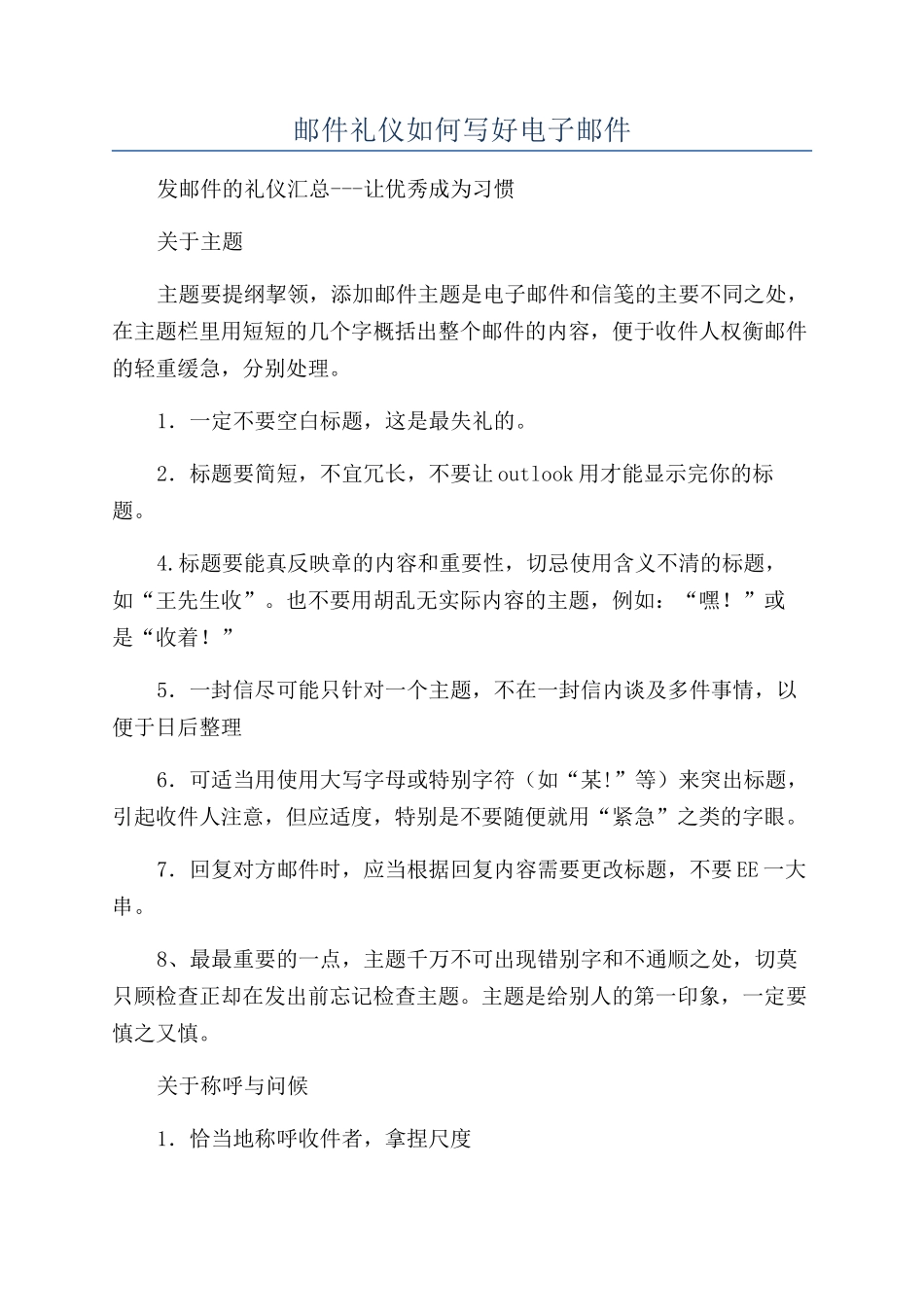 邮件礼仪如何写好电子邮件_第1页