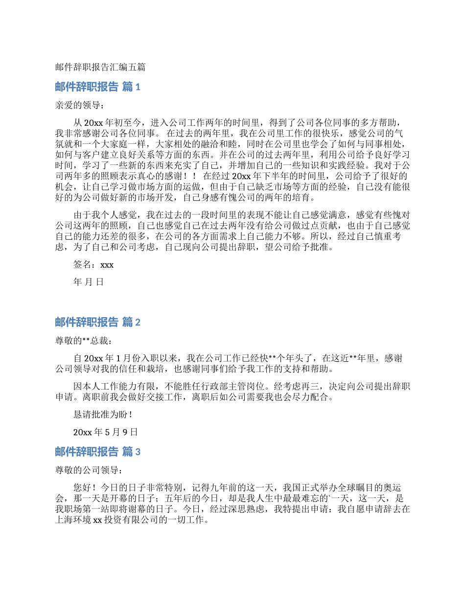 邮件辞职报告汇编五篇_第1页