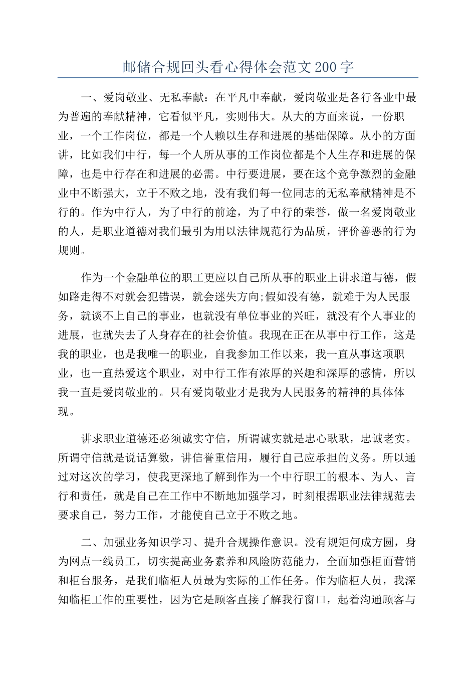 邮储合规回头看心得体会范文200字_第1页