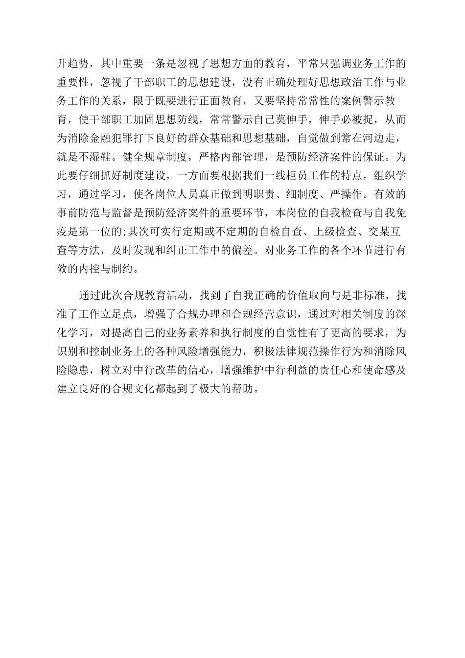 邮储合规回头看心得体会范文200字_第3页