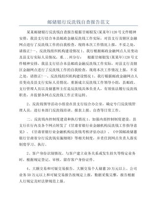 邮储银行反洗钱自查报告范文