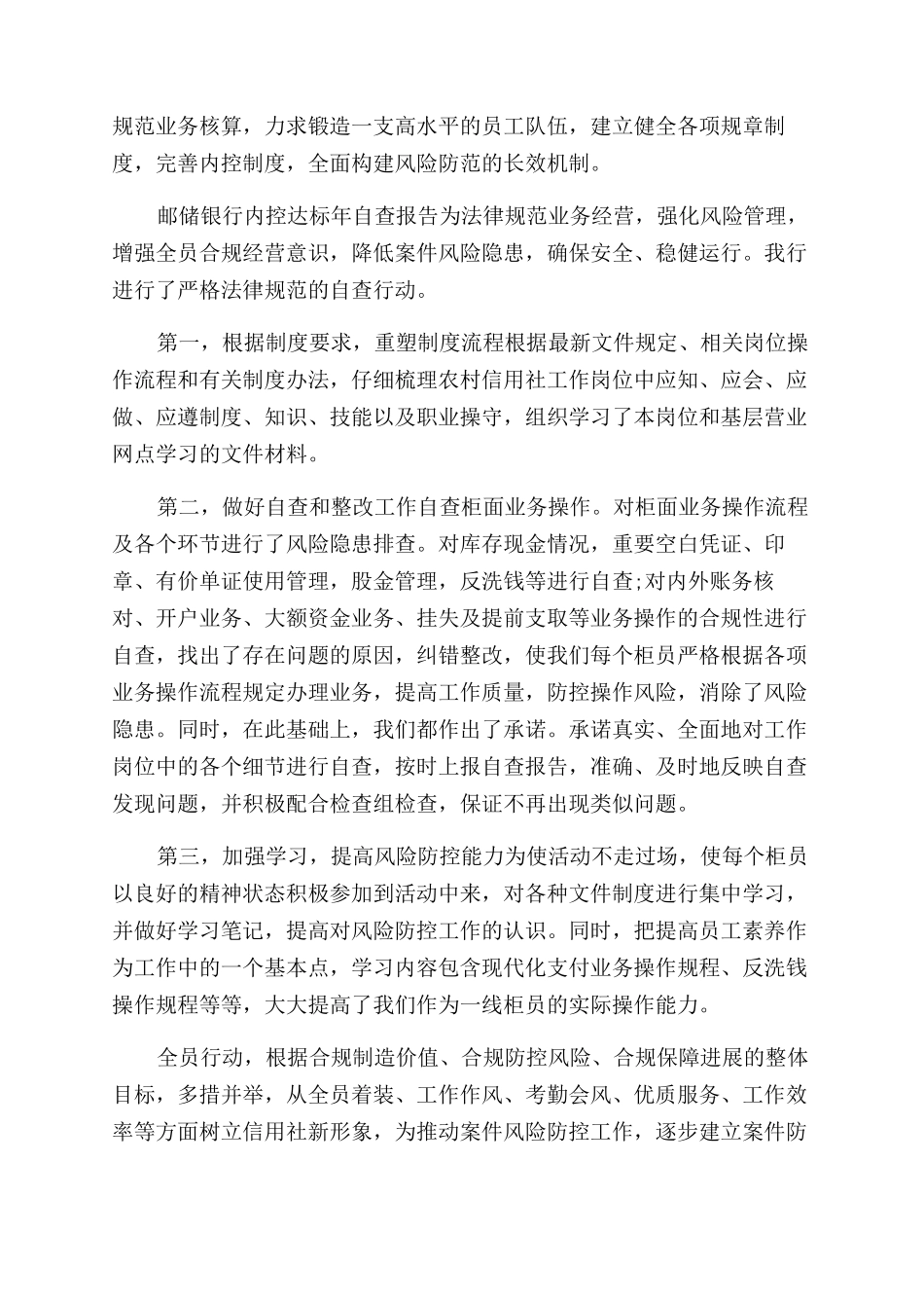 邮储银行服务收费自查报告范文-邮储银行内控达标年自查报告范文doc_第3页