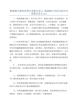 邮储银行服务收费自查报告范文-邮储银行内控达标年自查报告范文doc