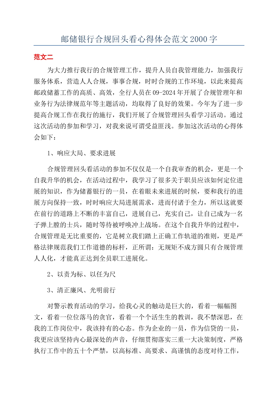邮储银行合规回头看心得体会范文2000字_第1页