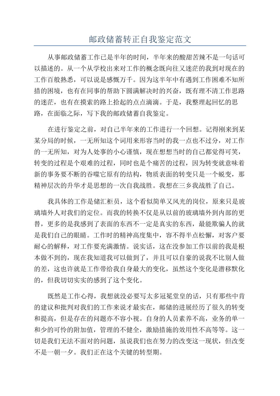 邮政储蓄转正自我鉴定范文_第1页