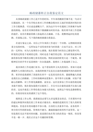 邮政储蓄转正自我鉴定范文