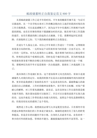 邮政储蓄转正自我鉴定范文800字